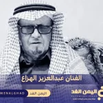 سبب وفاة عبدالعزيز الهزاع ام حديجان او ابو حديجان من هو ويكيبيديا