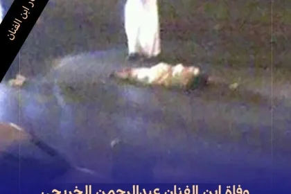 وفاة ابن الفنان عبد الرحمن الخريجي