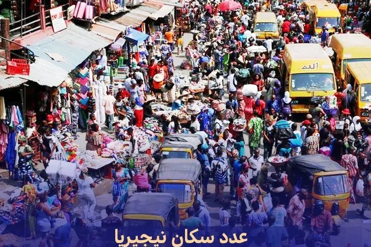 عدد سكان نيجيريا 2024 عملاق أفريقيا وعدد ترتيبها في العالم Population of Nigeria