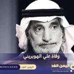 سبب وفاة علي الهويريني من هو ويكيبيديا سنة الوفاة