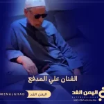 من هو علي المدفع