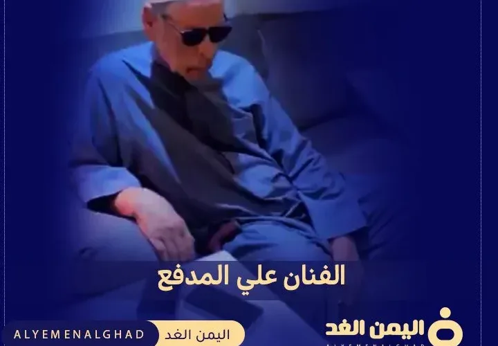ماهو مرض الفنان علي المدفع وماهو سبب مرضه