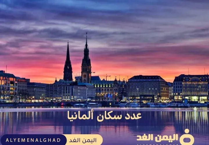 كم هو عدد سكان ألمانيا 2024