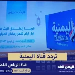 تردد قناة اليمنية التابعة لـ عبداللطيف الزيلعي