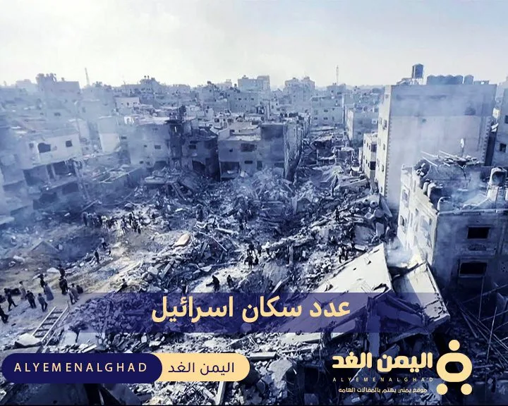 يبلغ عدد سكان إسرائيل