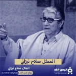 حقيقة وفاة صلاح تيزاني من هو صلاح تيزاني