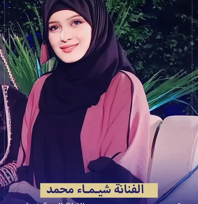 خطوبة الفنانة شيماء محمد من هو زوج شيماء محمد السيرة الذاتية