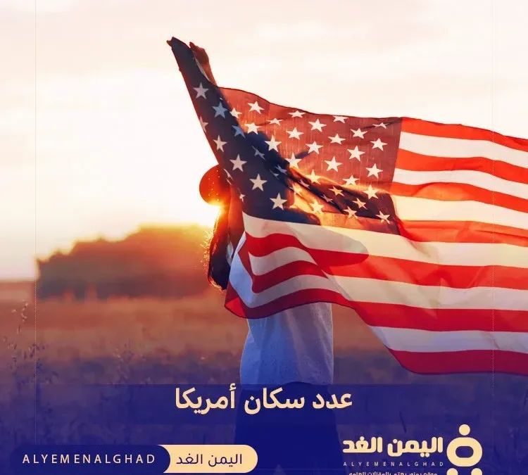 عدد سكان أمريكا