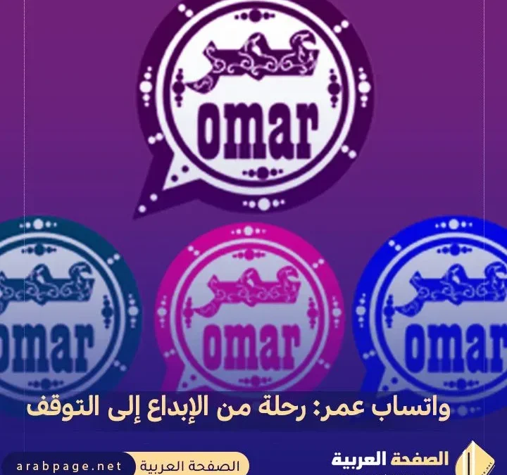 كيف حل مشكلة تحديث واتساب عمر تحميل تطبيق whatsapp عمر اخر اصدار تحديث 2025 شهر نوفمبر