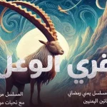 مسلسل قرية الوعل الحلقة 1 الأولى