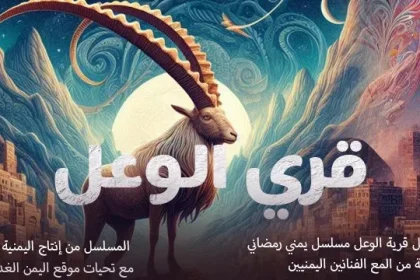 مسلسل قرية الوعل الحلقة 1 الأولى