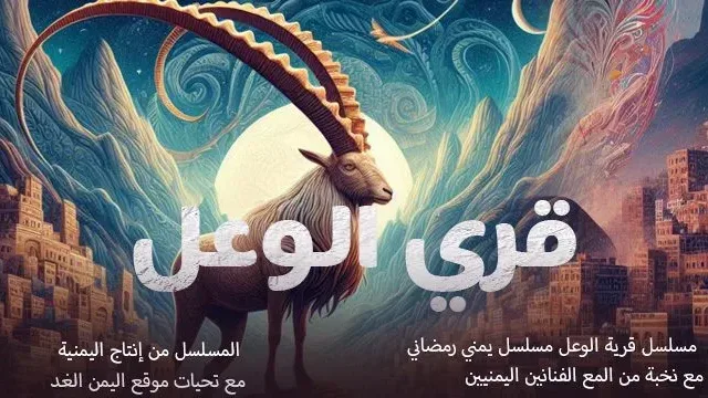 الليلة مسلسل قرية الوعل 1 الحلقة الأولى 1 بعد موعد الفطور في صنعاء 1 رمضان 1445