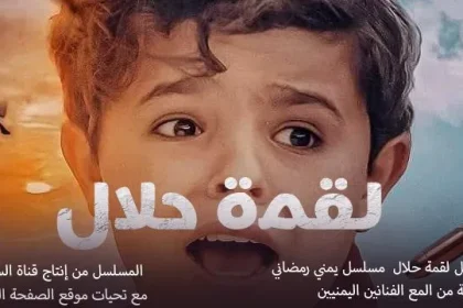 مسلسل لقمة حلال الحلقة 1 الأولى