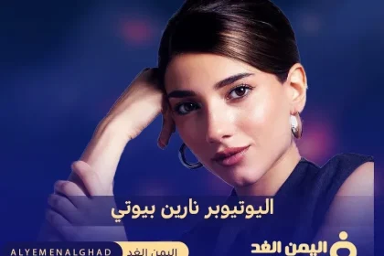 نارين بيوتي