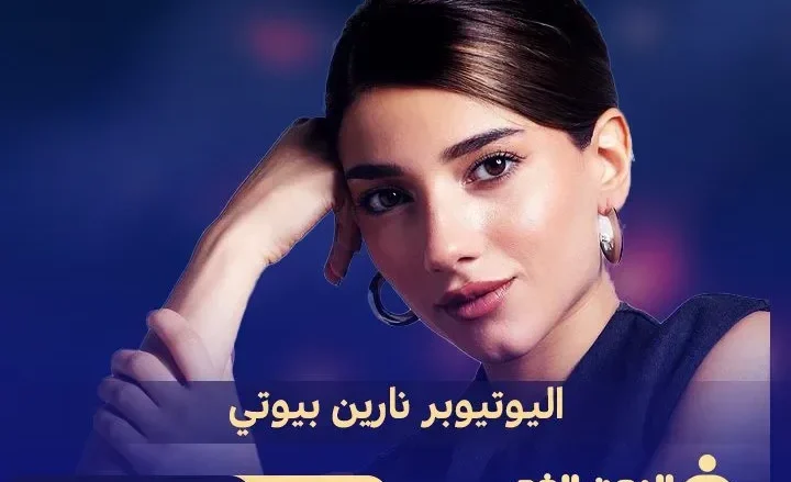 نارين بيوتي