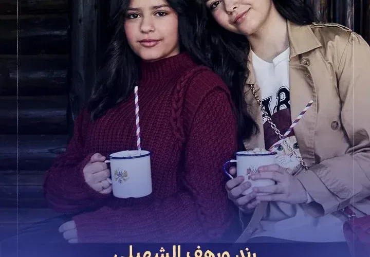 من هي رند الشهيلي ورفيف الشهيلي إبنة خلود القعيد العتيبي