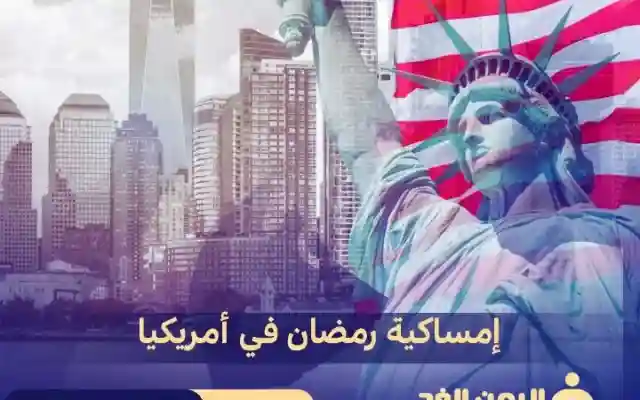 إمساكية رمضان في أمريكا 2024 موعد الفطور والسحور في الولايات المتحدة الإمريكية Ramadan celebration in America