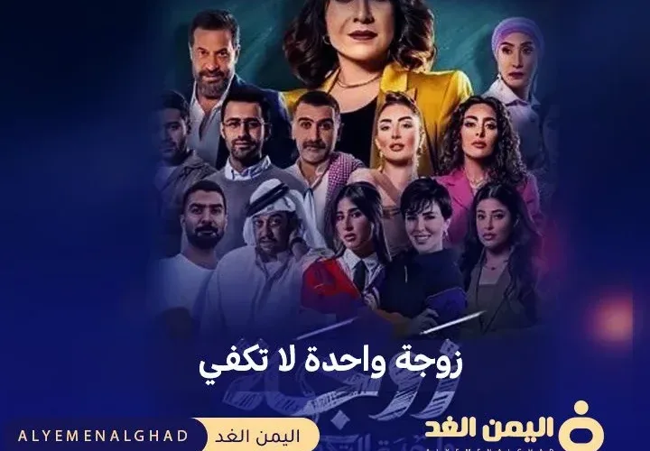 مسلسل زوجة واحدة لا تكفي