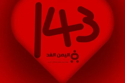 الرقم 143