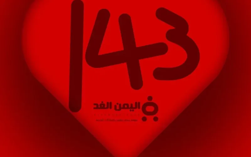معنى الرقم 143 تعرف على رمز الرقم