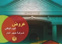 عروض اليوم الوطني 95 لحجر الواجهات