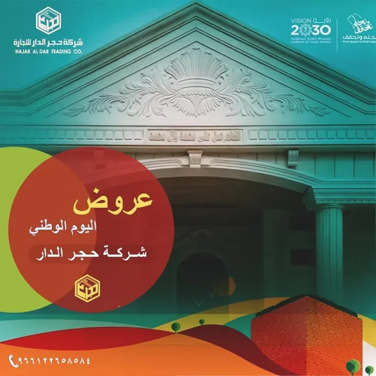 عروض اليوم الوطني 95 لحجر الواجهات