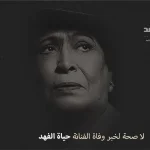 من هي الفنانة حياة الفهد وماهي صحة خبر وفاة حياة الفهد