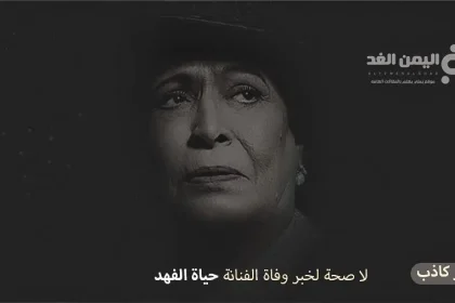 من هي الفنانة حياة الفهد وماهي صحة خبر وفاة حياة الفهد