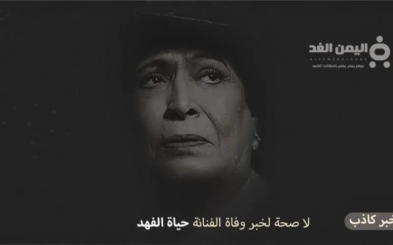 من هي الفنانة حياة الفهد وماهي صحة خبر وفاة حياة الفهد