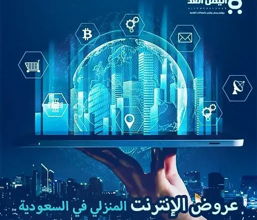 أفضل عروض الإنترنت المنزلي في السعودية