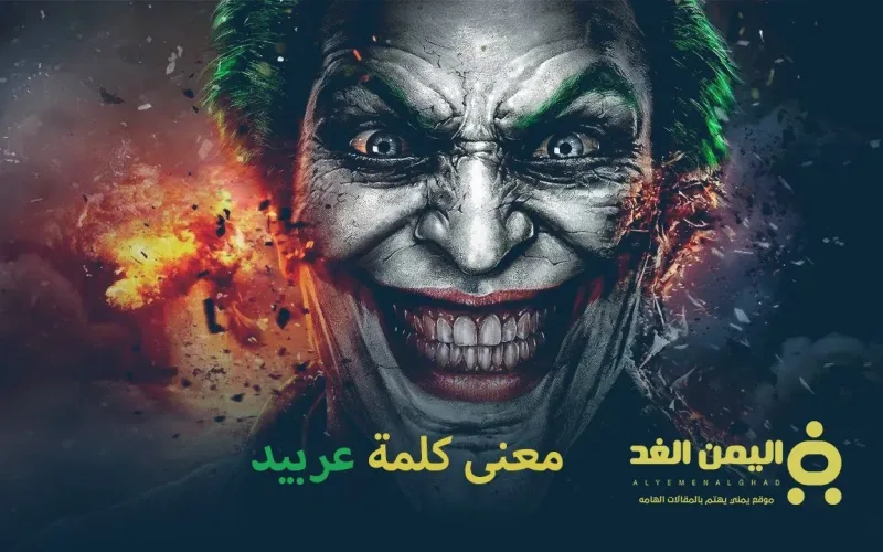معنى كلمة عربيد ومن هو الشخص العربيد