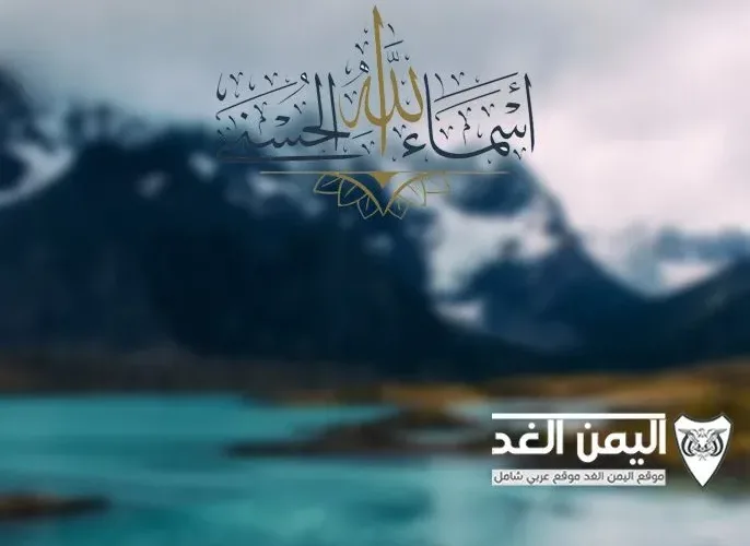 أسماء الله الحسنى بالترتيب مكتوبة