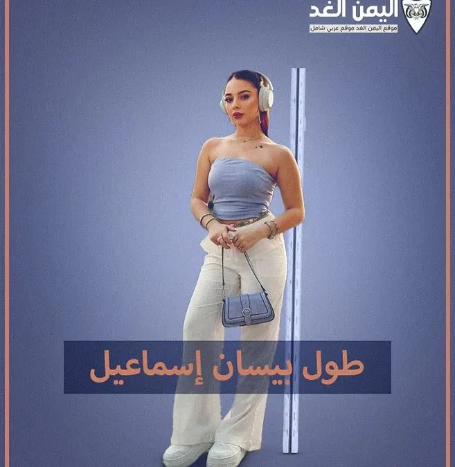 بيسان اسماعيل