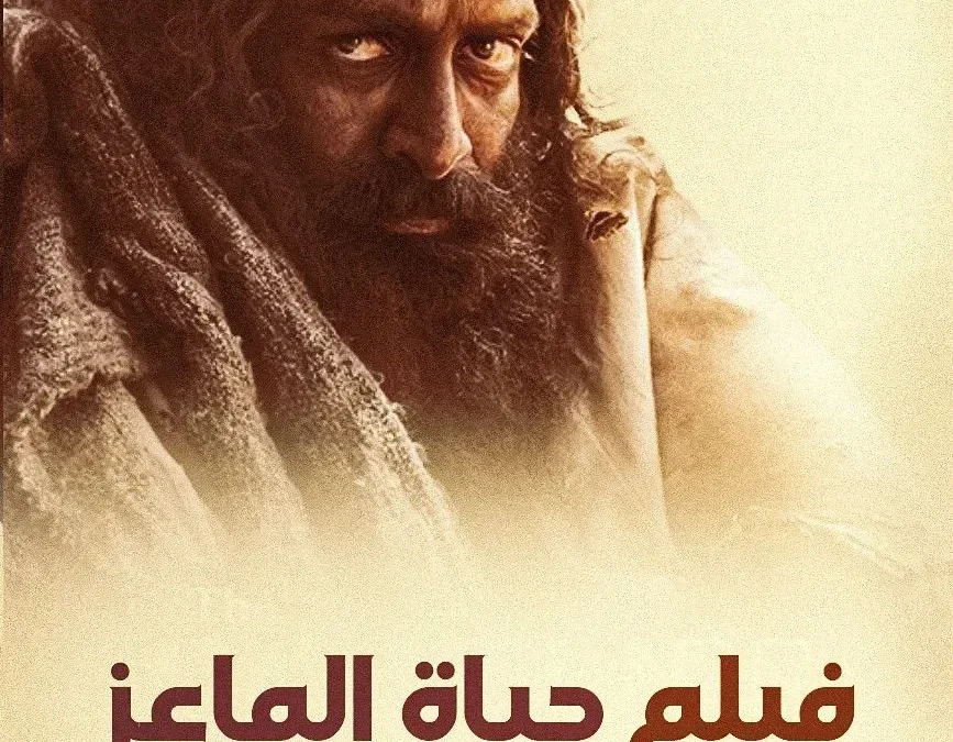 فيلم حياة الماعز
