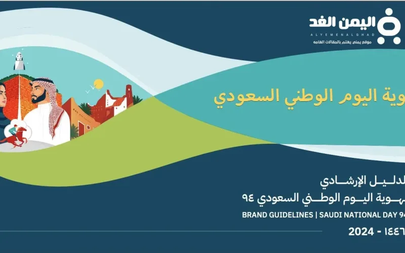 هوية اليوم الوطني السعودي 94 للسنة 2025 موعد اليوم الوطني 1446