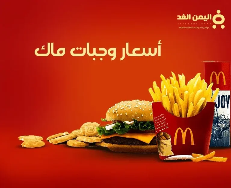 أسعار وجبات ماكدونالدز