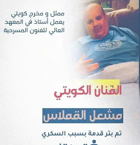 من هو مشعل القملاس ماهو سبب بتر ساقه