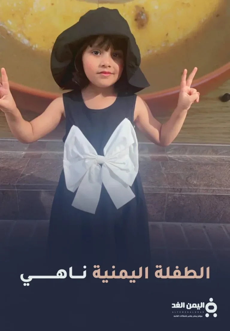 من هي ناهي اليمنية