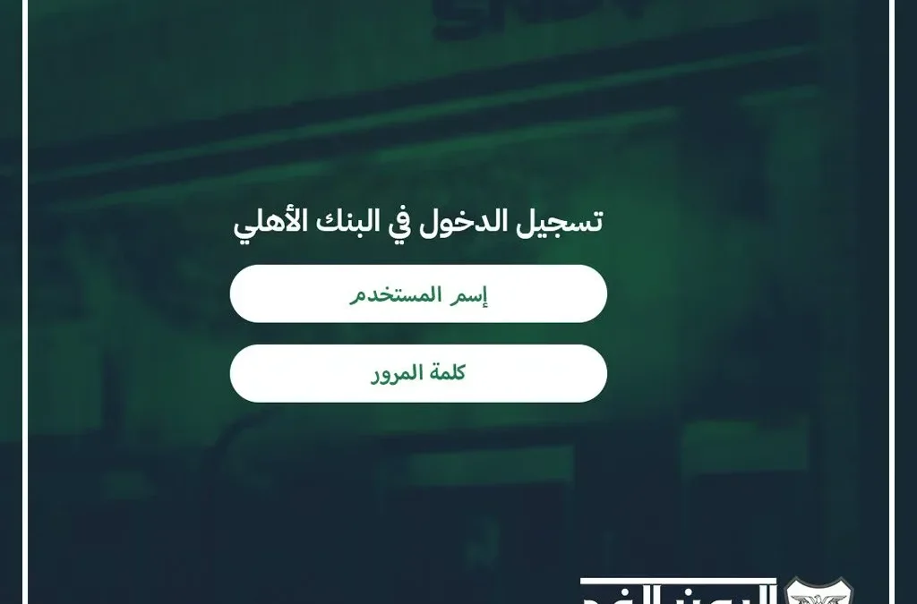 تسجيل الدخول في البنك الأهلي السعودي في حساب الاهلي التطبيق او الكمبيوتر