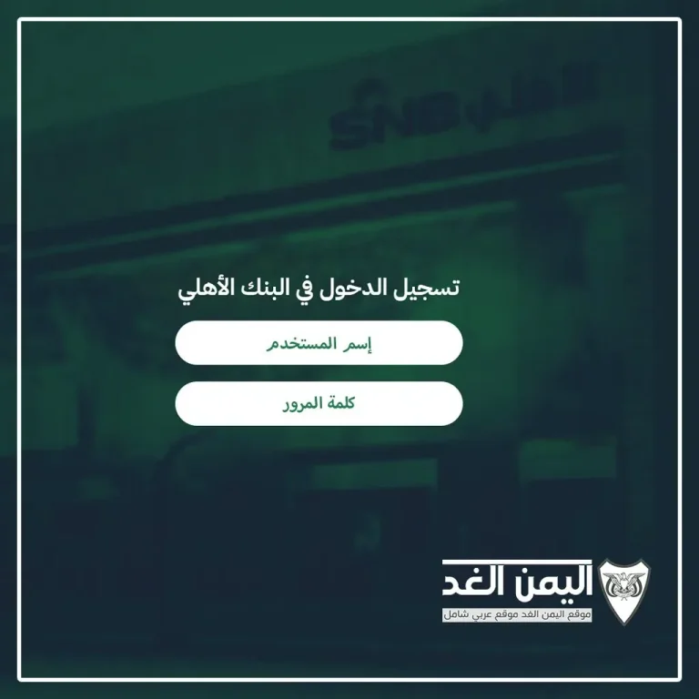 تسجيل الدخول في البنك الأهلي السعودي في حساب الاهلي التطبيق او الكمبيوتر