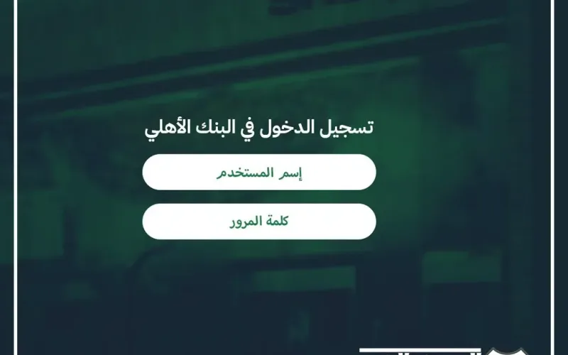 تسجيل الدخول في البنك الأهلي السعودي في حساب الاهلي التطبيق او الكمبيوتر