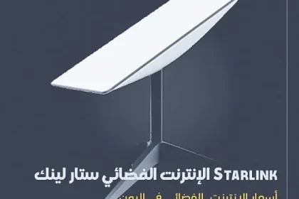 أسعار الإنترنت الفضائي ستارلينك في اليمن Starlink