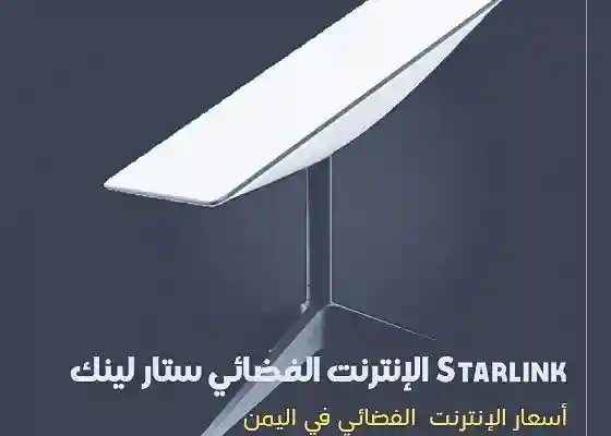 أسعار الإنترنت الفضائي ستارلينك في اليمن Starlink