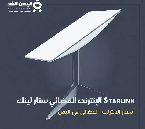أسعار الإنترنت الفضائي ستارلينك في اليمن Starlink