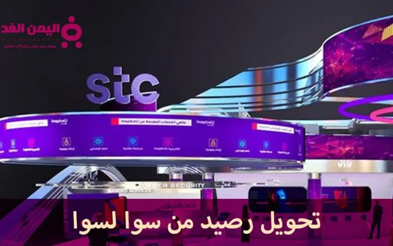 طريقة تحويل رصيد من سوا لسوا دليل شامل وسهل stc