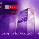 شحن بطاقة سوا عبر الإنترنت