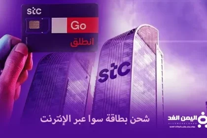 شحن بطاقة سوا عبر الإنترنت