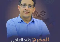 من هو وليد العلفي المخرج اليمني السيرة الذاتية