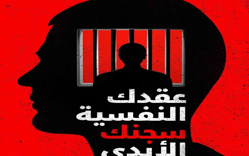 ملخص كتاب عقدك النفسية سجنك الأبدي pdf شرح تحميل