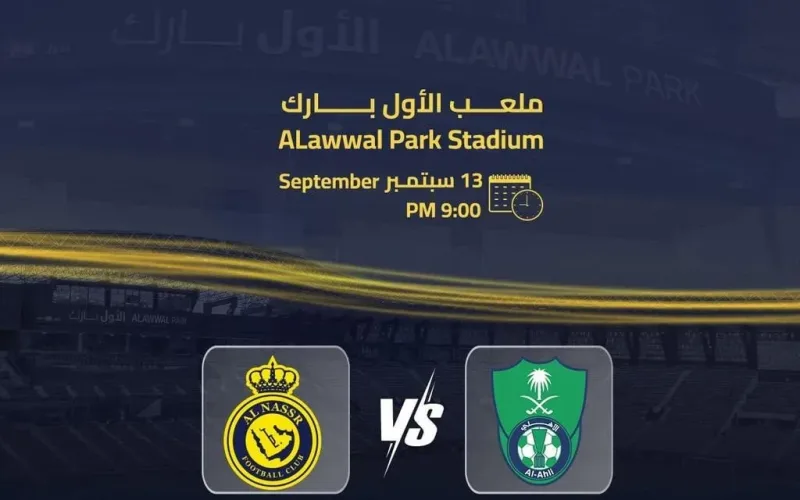 ملخص نتيجة مباراة الاهلي والنصر اليوم 13 سبتمبر 2024 saudi pro league